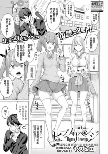 复仇催眠『ヒプノリベンジ』第一话 [心海汉化组]