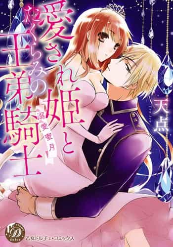 [Tenten] Aisare Hime to Takurami no Ou Otouto Kishi ~Dekiai Mitsugetsu~ Ch 01-02｜心爱的公主，拥有的王子骑士~宠爱蜜月~ 01-02话 [Chinese] [橄榄汉化组]