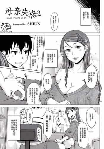 [SHIUN] Hahaoya Shikkaku 2 ~Yokubou ni Oborete~ 母亲失格2 ~沉溺于欲望之中~ (COMIC Anthology QooPA Vol 03) [Chinese] [momo个人汉化] [Digital]