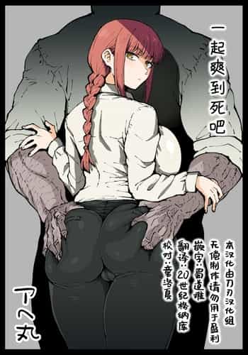 [Ahemaru] Shinumade Issho ni Tanoshimou 一起爽到死吧 (Chainsaw Man) [Chinese] [刀刃汉化组]