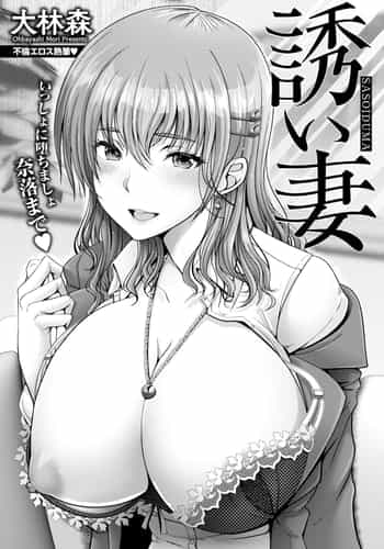 [大林森] 誘い妻 [中国翻译]