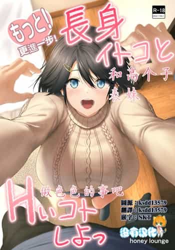 [Honey lounge (はちみつ)] もっと!長身イトコとHぃコトしよっ｜更進一步！和高个子表妹做色色的事吧 [沒有漢化]