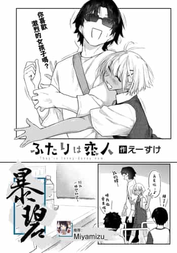 [えーすけ] ふたりは恋人 (COMIC 快楽天 2025年2月号)｜他俩是情侣 [暴碧汉化组] [DL版]