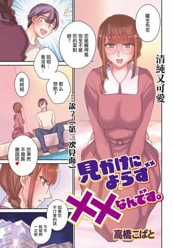 [高橋こばと] 見かけによらず××なんです。 [中国翻訳]