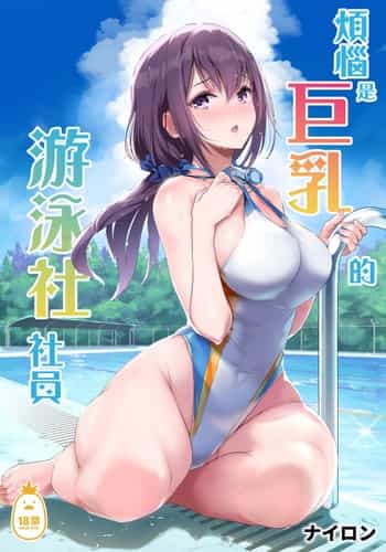 [ナイロン100_ (ナイロン)] 巨乳が悩みの水泳部員｜煩惱是巨乳的游泳社社員 [中文] [無修正] [DL版]