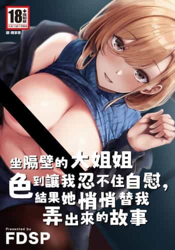 [FDSP (サカガキ)] 隣のお姉さんがエロ過ぎてシコってたらこっそり抜いてくれた話｜坐隔壁的大姐姐色到讓我忍不住自慰，結果她悄悄替我弄出來的故事 [中国翻