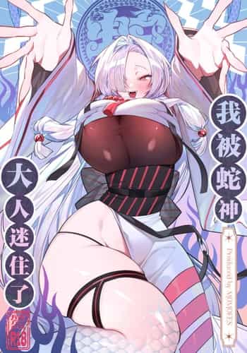 [桃祭 (大吉なごみ、武器)] 蛇神様に魅入られて｜我被蛇神大人迷住了 [白杨汉化组] [DL版]