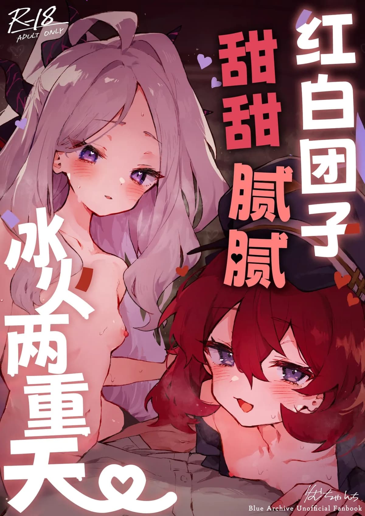 [りむちゃんち (うにクリームコロッケ)] もふもふとろあま交互欲 (ブルーアーカイブ)｜红白团子甜甜腻腻冰火两重天 [欶澜汉化组] [無修正] [DL版]