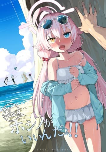 [Henry Plaza (Henrybird)] (Watashi wa) Hoshino ga Iin da yo!! (Blue Archive) [Chinese] [山樱汉化] [Digital]