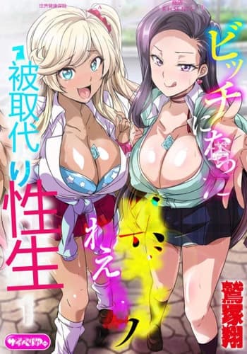 [Washizuka Sho] Bitch ni Natta Kuro Gal Nee-chan to Irekawari Seikatsu 1-3 与成为婊子的黑人女孩 Nee-chan 交换性生活 1-3 [Chinese]