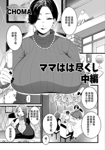 [CHOMA] Mama Haha Tsukushi Chuuhen (COMIC Kuriberon DUMA 2023-05 Vol 48) [Chinese]