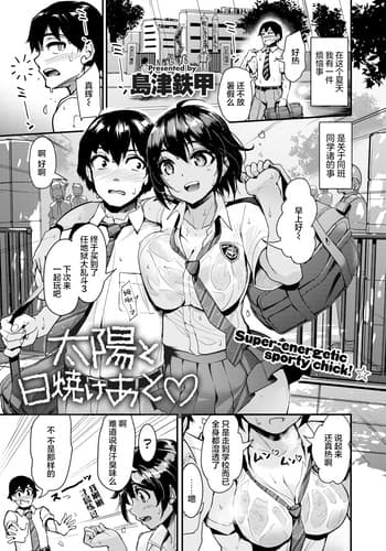 [無修正] [島津鉄甲] 太陽と日焼けあと♡ (COMIC 快楽天 BEAST 2021年11月号) [羅莎莉亞漢化]