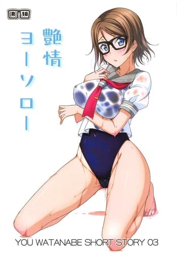 (C92) [AIR BOX (YU-TA)] 艶情ヨーソロー (ラブライブ! サンシャイン!!) [中国翻訳]