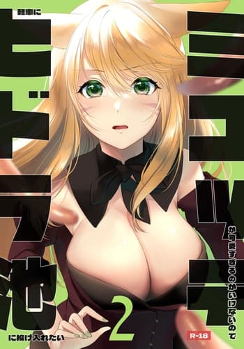 [未確認飛行ばーむくーへん (七瀬玖)] ミコッテが可愛すぎるのがいけないので軽率にヒドラ池に投げ入れたい 2 (ファイナルファンタジーXIV) [作死战士少年渣个人翻