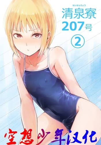 [ヤドクガエル (locon)] 清泉寮 207号 2 [中国翻訳] [DL版]