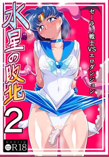 [ワラビモチー] 水星の敗北2 -セーラー戦士VSエロダンジョン- (美少女戦士セーラームーン)