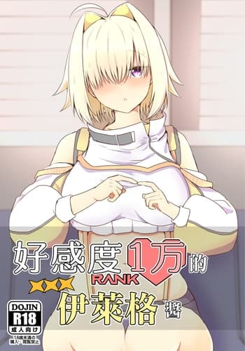 [あやめりよ] 好感度1万のエレグちゃん (勝利の女神：NIKKE)｜好感度1万的伊萊格醬 [中国翻訳] [DL版]