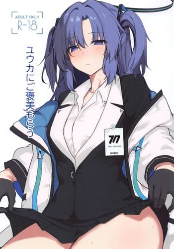 (COMIC1☆25) [りぷんと (りぷ)] ユウカにご褒美もらう (ブルーアーカイブ)