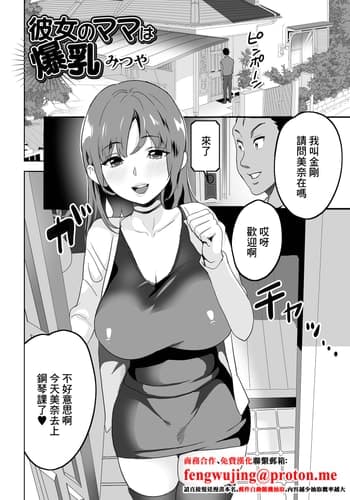 [みつや] 彼女のママは爆乳 [中国翻訳]