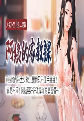 【周二连载】阿姨的家教课(作者:XIX&漢水) 第1~15话