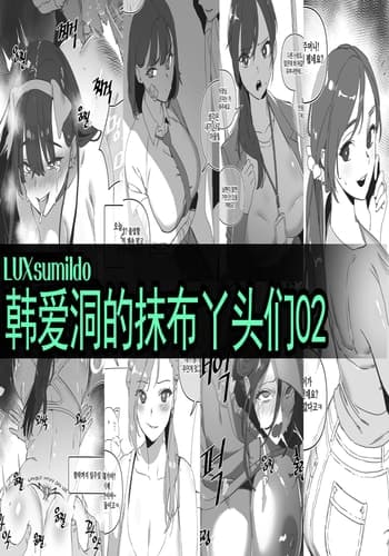 LUXsumildo·韩爱洞的精液抹布丫头们2(轮奸内射系原创H·LC整合汉化组)